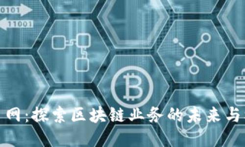 火币网：探索区块链业务的未来与机遇