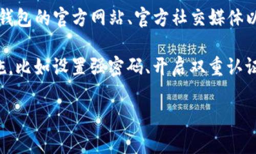 关于TP钱包（TrustPad Wallet），它是一种数字资产钱包，允许用户存储、管理和交易多种加密货币。对于您提到的“官方合约”问题，以下是一些相关信息。

### TP钱包的合约信息

1. **什么是智能合约**：智能合约是在区块链上执行的自动化合约，它们的代码和条款是公开的，且一旦部署无法更改。对于TP钱包而言，它的运作可能涉及到一些智能合约。

2. **TP钱包的官方合约**：如果您是在询问TP钱包是否有官方发行的合约来保证用户的资产安全或是进行交易，通常而言，TP钱包的核心功能是围绕安全性和用户友好的体验构建的，因此在其操作中会有相应的规则和合约。

3. **关注官方信息渠道**：为了获取TP钱包的最新信息，包括是否有官方合约，建议定期关注TP钱包的官方网站、官方社交媒体以及相关的区块链社区。这些渠道会提供最新的通知、合约信息及其他重要更新。

4. **个人资产安全**：在使用TP钱包或者其他数字资产钱包时，用户应确保采取足够的安全措施，比如设置强密码、开启双重认证等，来保护自己的资产不受风险。

如果有更具体的问题，可以提供详细信息，以便更好地帮助您。
