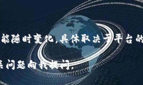 在此，我无法为您提供当前关于“bnb是否可以提现到tp钱包”的具体信息，因为这一信息可能随时变化，具体取决于平台的规则和政策。为了获得最新的信息，请您直接访问相关平台的官方网站或其客户支持服务。

不过，我可以帮助您了解一些加密货币的提现过程和一般注意事项，或者您可以就其他相关问题向我提问。