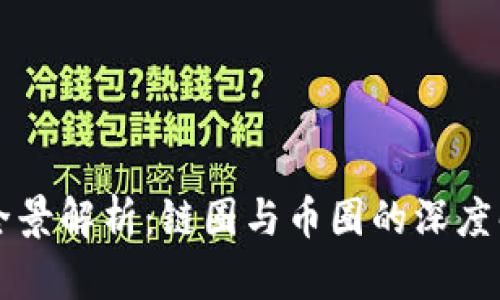 区块链的全景解析：链圈与币圈的深度解析与对比