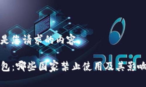 以下是您请求的内容。

TP钱包：哪些国家禁止使用及其影响分析