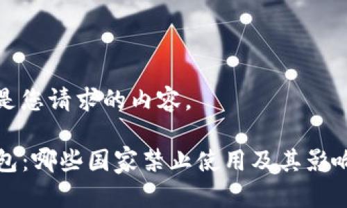 以下是您请求的内容。

TP钱包：哪些国家禁止使用及其影响分析