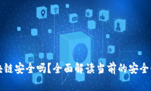 最新加密区块链安全吗？全面解读当前的安全性挑战与对策