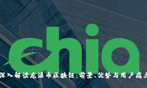 深入解读龙源币区块链：前景、优势与用户痛点