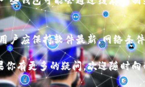 TP钱包（TokenPocket Wallet）是一款广受欢迎的数字资产钱包，支持多种区块链资产的管理与交易。用户在使用TP钱包时，常常会关心它的更新频率，尤其是在处理交易时，实时性是非常关键的。

一、TP钱包的实时更新机制
TP钱包的实时更新主要体现在交易记录和资产余额的变化上。每当用户进行一笔交易时，TP钱包会通过区块链节点实时获取最新的区块信息，以确保用户能够第一时间看到自己的资产变动。同时，这种机制也意味着用户的交易状态能够迅速反映，避免因信息延迟而导致的误操作。

二、影响实时更新的因素
虽然TP钱包的设计初衷是为了提供尽可能实时的信息更新，但实际上，更新的实时性也受到多个因素的影响，以下是几个主要因素：

ul
    li网络连接质量：钱包的实时更新需要依赖稳定的网络，网络质量不佳可能导致信息延迟。/li
    li区块链网络的拥堵程度：在交易量高的情况下，区块链网络可能会显得拥挤，从而影响交易确认的速度。/li
    li钱包本身的版本和设置：不同版本的TP钱包在更新机制上可能存在差异，用户应保持钱包为最新版本以获得最佳体验。/li
/ul

三、如何确保TP钱包的最佳使用体验
为了TP钱包的使用体验，用户可以采取以下几种策略：

ul
    li保持软件更新：定期检查TP钱包的更新，确保使用的是最新版本，以享受的性能和新功能。/li
    li网络环境：选择稳定的网络连接，避免在信号差的环境中进行交易。/li
    li了解区块链的高峰期：在区块链使用高峰期，尽量避免进行大额交易，以降低网络拥堵带来的风险。/li
/ul

四、TP钱包与其他钱包的对比
市面上有许多数字资产钱包，与TP钱包相比，其他钱包在实时更新方面可能存在差异。一些钱包可能对网络的依赖性较高，而一些钱包可能会通过缓存机制来提高加载速度。用户在选择钱包时，可以从实时更新的角度进行对比，选择最适合自己的产品。

五、总结与建议
总体而言，TP钱包在实时更新的方面表现良好，不过用户在使用时需注意外部因素的影响。为了获得最优的管理和交易体验，用户应保持软件最新，网络条件，了解区块链的使用情况，综合这些因素以实现资产的高效管理。

通过以上的介绍，您对TP钱包的实时更新机制有了更深刻的理解，希望这些信息能对您在使用TP钱包的过程中有所帮助。如果你有更多的疑问，欢迎随时向我们提问！