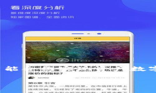 区块链中的NEO币通常被称为“NEO”。NEO是一个开源的区块链平台，旨在构建智能经济，其代币也称为NEO。该平台的目标是通过智能合约实现资产数字化和自动化的执行，从而推动区块链和传统经济的融合。NEO的原生代币具有治理功能，用户持有NEO币可以参与网络治理和投票。

如果你有关于NEO币的具体问题或者希望了解更多信息，欢迎继续提问！