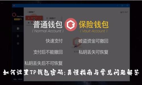 如何设置TP钱包密码：易懂指南与常见问题解答
