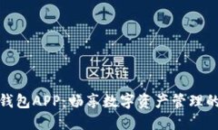 火币TP钱包APP：畅享数字资