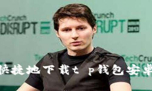  如何安全快捷地下载t p钱包安卓版1.66版？