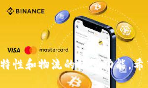 以下是一些关于区块链最新物流系统名称的建议，您可以根据需要进行调整或使用：

1. **BlockTrack**
2. **ChainLogix**
3. **LogiChain**
4. **TransChain**
5. **LedgerLink**
6. **CargoChain**
7. **ChainFlow Logistics**
8. **SecureShip**
9. **SmartLogistics**
10. **TraceChain**

这些名称旨在突出区块链的特性和物流的核心功能。希望能帮助您找到合适的名称！