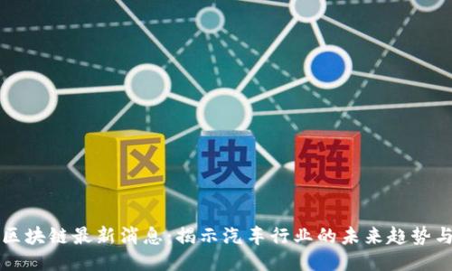 福特区块链最新消息：揭示汽车行业的未来趋势与创新