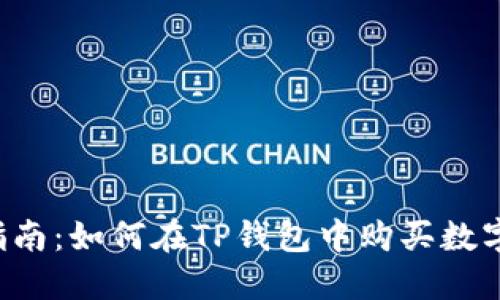 新手指南：如何在TP钱包中购买数字货币？