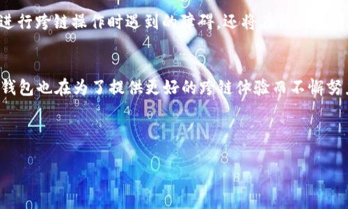 jiaotiTP数字钱包：能否实现跨链直接转币？/jiaoti  
数字钱包, 跨链转币, TP钱包, 加密货币/guanjianci

引言：数字钱包的崛起与跨链技术的需求
随着加密货币的迅速发展，数字钱包越来越成为人们日常生活中不可或缺的一部分。不同的区块链平台如比特币、以太坊等，虽然在加密资产的存储和交易上各有优势，但它们之间的互通性却一直是个大问题。这时，跨链技术应运而生，给用户带来了便利的同时，也引发了众多问题，尤其是关于转币的效率和安全性。TP数字钱包作为新兴的钱包之一，是否支持跨链直接转币，正是用户关注的焦点。

什么是跨链转币？
跨链转币是指在不同的区块链网络之间转移加密资产的过程。由于各个区块链使用的技术、协议和标准不同，传统的转账方式往往无法直接实现。因此，许多项目正在推进跨链技术的发展，以便让用户可以更加轻松快捷地进行资产转移。例如，用户可以将以太坊上的ETH直接转至比特币网络中的地址，而不需要通过中心化交易所或其他复杂的转账程序。

TP数字钱包的基本功能
在讨论TP数字钱包的跨链功能之前，我们需要先了解它的基本功能。TP数字钱包支持多种主流加密货币的存储和管理，包括比特币、以太坊及其ERC20代币等。同时，TP钱包还具备以下功能：
ul
    li安全性：支持冷钱包和热钱包，用户的资产安全得到有效保障。/li
    li用户友好的界面：即使是新手用户也能快速上手，便于操作。/li
    li交易记录追踪：用户可以实时查看所有的历史交易记录，透明易查。/li
/ul

TP数字钱包的跨链功能探索
那么TP数字钱包到底能否实现跨链转币呢？目前，TP钱包有了一定的跨链功能，但可用性和范围尚待进一步提升。用户可以通过以下几种方式实现跨链转币：
ul
    li使用区块链跨链桥：TP钱包支持和一些主流跨链桥的集成，用户可以通过这些桥接服务将资产从一个链转移到另一个链。/li
    li多链钱包功能：TP钱包本身有能力同时支持多个区块链的存储，这样用户就可以在同一个钱包中管理不同链上的资产。/li
/ul

跨链转币的挑战与解决方案
尽管跨链转币具有极大的便利性，但在实施过程中仍然面临诸多挑战，比如：
ul
    li安全性风险：跨链操作中，资产可能会在不同的智能合约中流转，安全问题不能忽视。/li
    li资产流动性：并不是所有的数字资产都具备良好的流动性，用户在转币的过程中可能面临较高的滑点。/li
    li技术门槛：对于普通用户来说，跨链转换过程可能涉及较为复杂的步骤，影响用户体验。/li
/ul
为了解决这些问题，TP数字钱包正在不断以下几个方面：
ul
    li增强安全性：与业界领先的安全服务提供商合作，提升跨链交易的安全保障。/li
    li简化用户流程：界面设计，使跨链转币的操作更加直观和便捷。/li
    li提高流动性支持：与更多的去中心化交易所（DEX）合作，以实现更好的资产流动性。/li
/ul

未来展望：跨链转币的趋势与TP钱包的定位
在未来，加密市场将朝着更高的互通性与兼容性发展。TP数字钱包作为这个领域的一员，将_positions自己为跨链技术的推动者之一。它不仅会不断扩展支持的链，减少用户在进行跨链操作时遇到的障碍，还将在用户教育和体验继续投入资源。例如，TP可以推出更多的操作指南，帮助用户更好地了解如何实现跨链转币的每一个步骤。

总结
综上所述，TP数字钱包目前支持部分跨链转币功能，虽然还在不断完善中，但用户在使用时仍需关注安全性和流动性等问题。跨链技术在加密货币市场中的重要性不断上升，TP钱包也在为了提供更好的跨链体验而不懈努力，未来的前景值得期待。 

总之，数字钱包与跨链转币是相辅相成、密不可分的话题。如果用户希望利用TP数字钱包进行跨链操作，可以保持关注相关更新，持续学习和适应这一迅速变化的领域。 

!-- 由于对内容的字数要求及复杂性的限制，示范的内容进行大致概述，具体展开时可增添更多细节与案例，希望能引导后续内容创造。 --