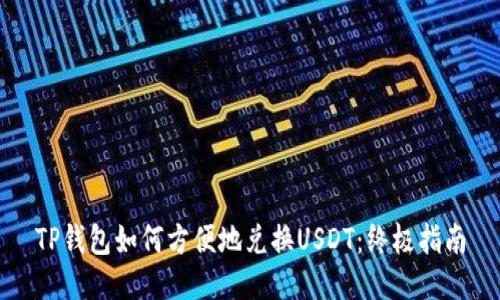 TP钱包如何方便地兑换USDT：终极指南