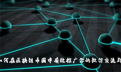 如何在区块链币圈中有效推广你的微信交流群？