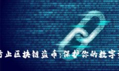 如何有效防止区块链盗币