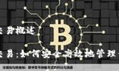 波场TP钱包交易概述波场