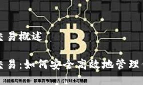 波场TP钱包交易概述

波场TP钱包交易：如何安全高效地管理你的数字资产