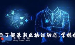 吴吴带你了解最新区块链