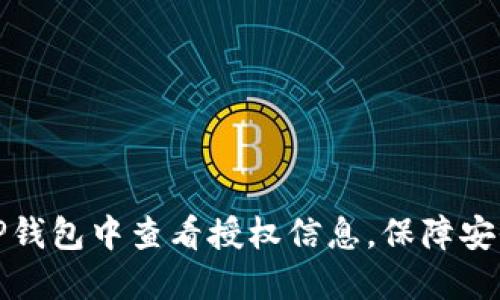 如何在TP钱包中查看授权信息，保障安全与隐私