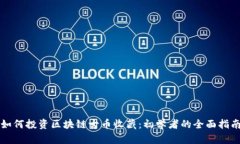 如何投资区块链古币收藏