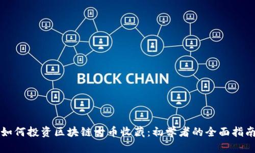 如何投资区块链古币收藏：初学者的全面指南