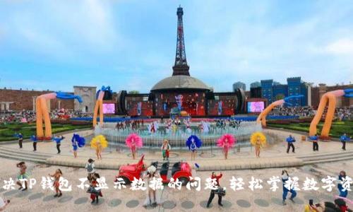 解决TP钱包不显示数据的问题，轻松掌握数字资产