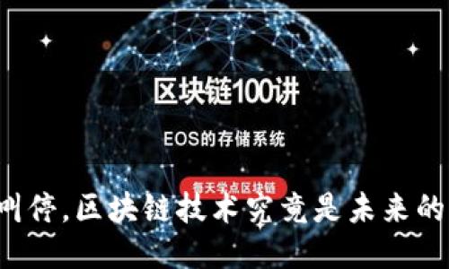 比特币叫停，区块链技术究竟是未来的主流吗？