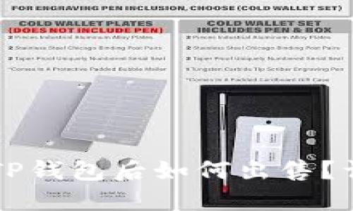 中本聪币转到TP钱包后如何出售？详细攻略与技巧