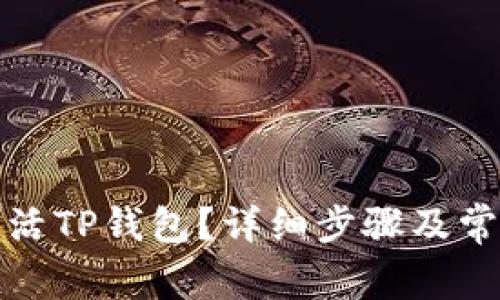 如何快速激活TP钱包？详细步骤及常见问题解答