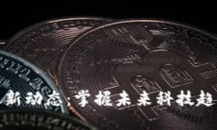 亳州区块链最新动态：掌