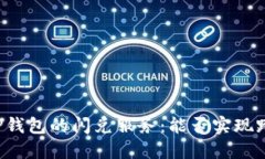 ### TP钱包的闪兑服务：能