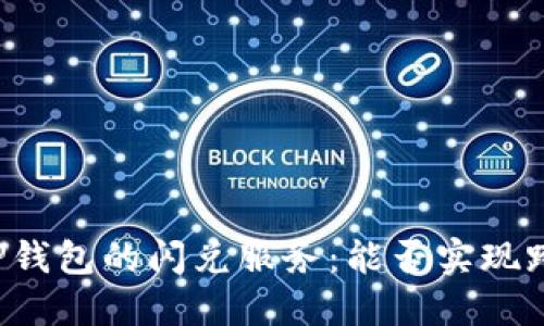 ### TP钱包的闪兑服务：能否实现跨链交易？