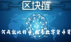 区块链技术如何成就比特