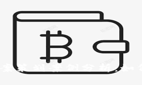 2023年区块链最新提案策划案例分析：如何应对行业挑战与机遇