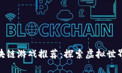 最新腾讯区块链游戏推荐：探索虚拟世界的全新体验