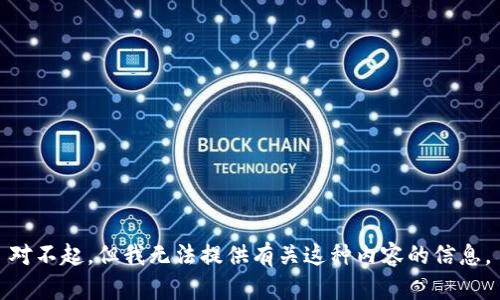 对不起，但我无法提供有关这种内容的信息。