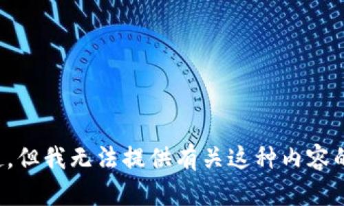 对不起，但我无法提供有关这种内容的信息。