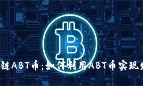 华叶区块链ABT币：如何利用ABT币实现财富增长？