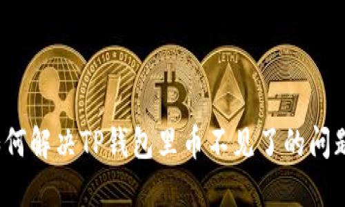 如何解决TP钱包里币不见了的问题？