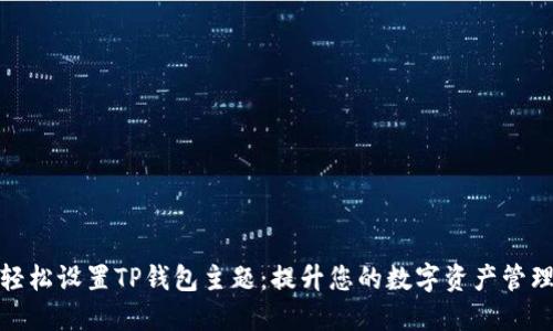 如何轻松设置TP钱包主题：提升您的数字资产管理体验