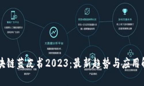 区块链蓝皮书2023：最新趋势与应用解析