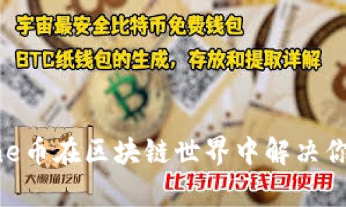 如何利用One币在区块链世界中解决你的投资痛点