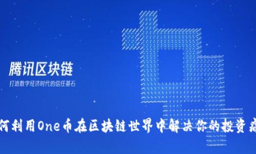 如何利用One币在区块链世界中解决你的投资痛点