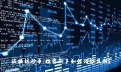 区块链炒币：投资新手如