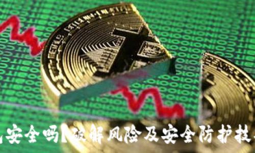   
TP钱包安全吗？破解风险及安全防护技巧详解