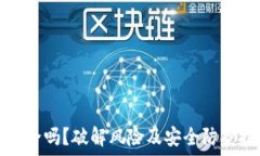   TP钱包安全吗？破解风险