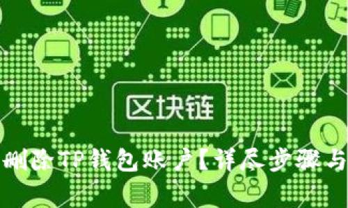 如何安全删除TP钱包账户？详尽步骤与注意事项