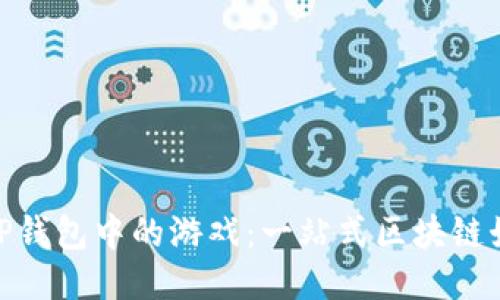 : 畅玩TP钱包中的游戏：一站式区块链娱乐体验