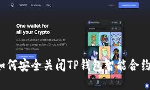 如何安全关闭TP钱包智能合约？